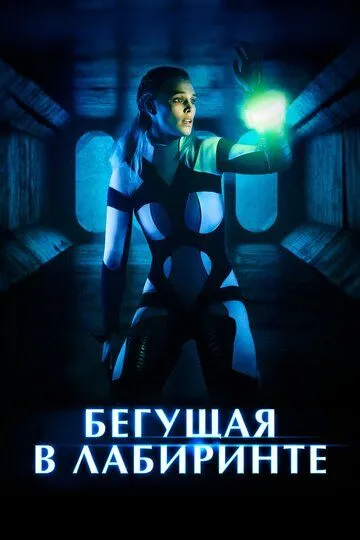 Бегущая в лабиринте (2019) смотреть онлайн