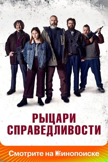 Рыцари справедливости (2020) смотреть онлайн