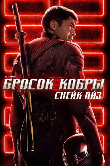 G. I. Joe. Бросок кобры: Снейк Айз (2021) смотреть онлайн