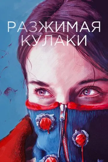 Разжимая кулаки (2020) смотреть онлайн