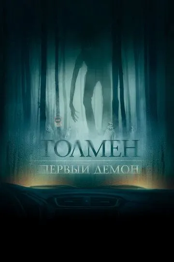 Толмен. Первый демон (2019) смотреть онлайн