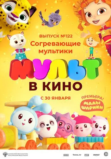 МУЛЬТ в кино. Выпуск № 122. Согревающие мультики (2021) смотреть онлайн