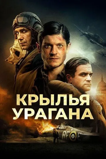 Крылья урагана (2018) смотреть онлайн