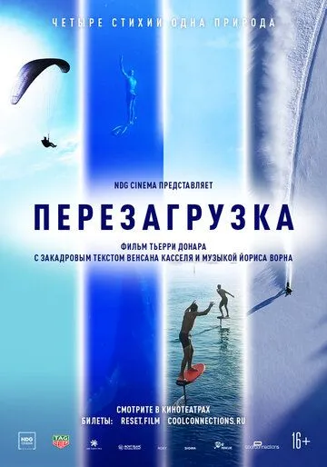 Перезагрузка (2021) смотреть онлайн