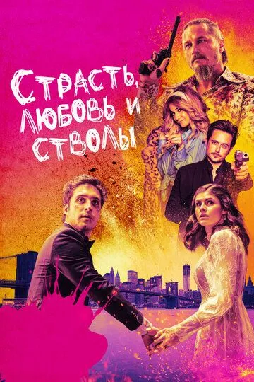 Страсть, любовь и стволы (2019) смотреть онлайн