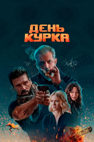 День курка (2019) смотреть онлайн