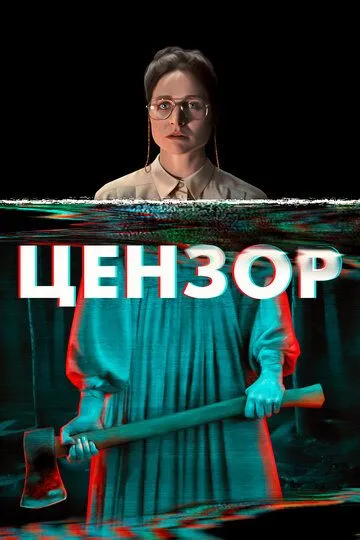 Цензор (2021) смотреть онлайн