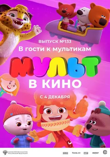 МУЛЬТ в кино 133. В гости к мультикам (2021) смотреть онлайн