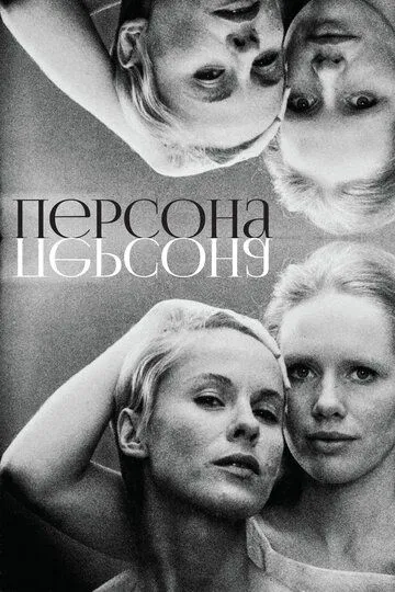 Персона (1966) смотреть онлайн