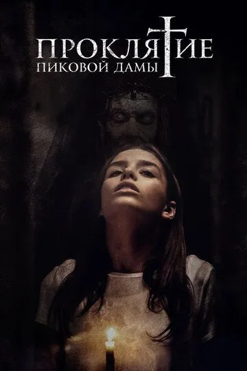 Проклятие пиковой дамы (2019) смотреть онлайн