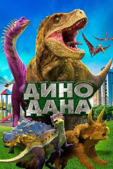 Дино Дана (2019) смотреть онлайн