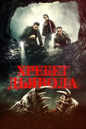 Хребет дьявола (2021) смотреть онлайн