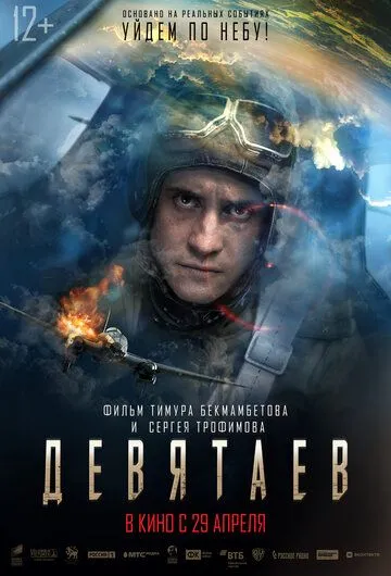 Девятаев (2021) смотреть онлайн