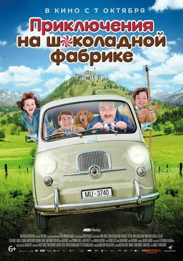 Приключения на шоколадной фабрике (2017) смотреть онлайн