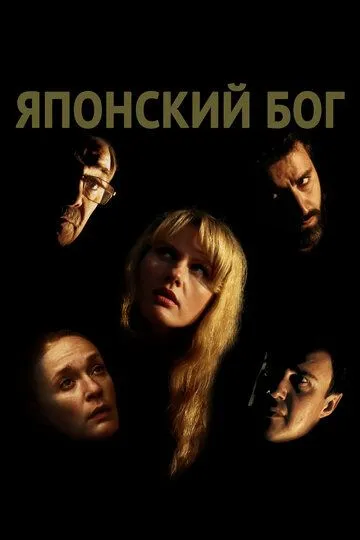 Японский Бог (2019) смотреть онлайн