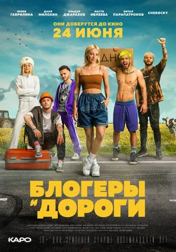 Блогеры и дороги (2021) смотреть онлайн