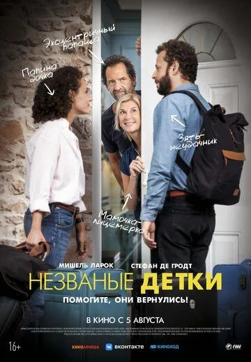 Незваные детки (2019) смотреть онлайн