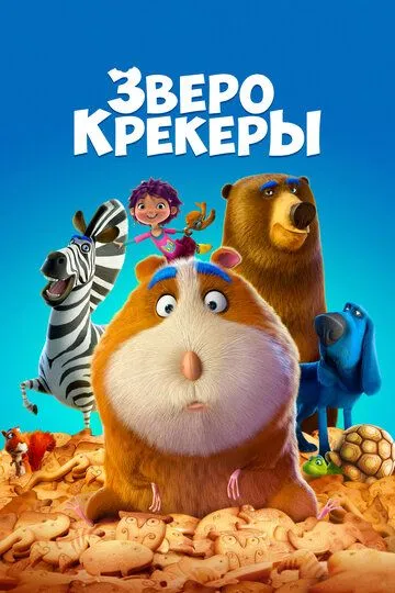 Зверокрекеры (2017) смотреть онлайн