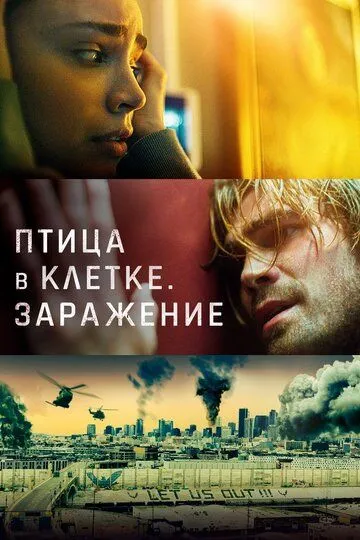 Птица в клетке. Заражение (2020) смотреть онлайн