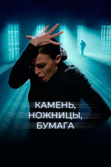 Камень, ножницы, бумага (2019) смотреть онлайн