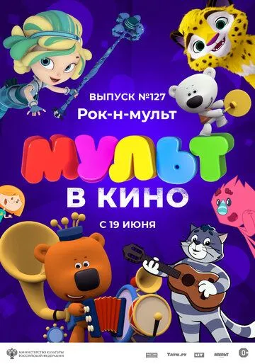 МУЛЬТ в кино 127. Рок-н-мульт (2021) смотреть онлайн