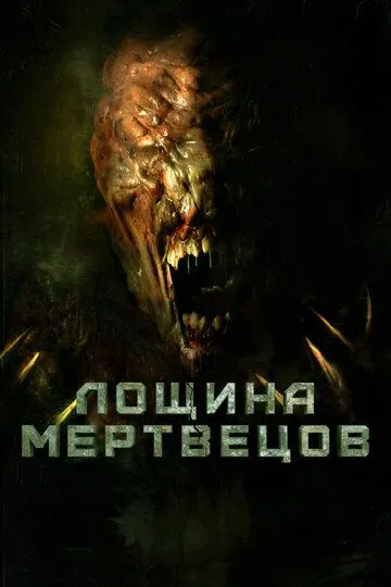 Лощина мертвецов (2021) смотреть онлайн