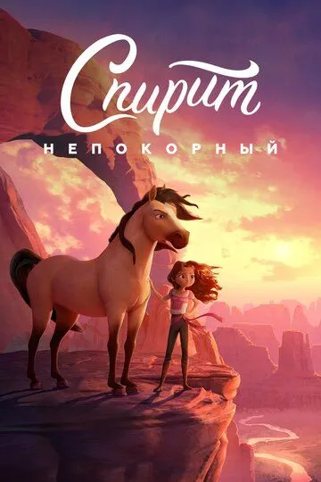 Спирит Непокорный (2021) смотреть онлайн