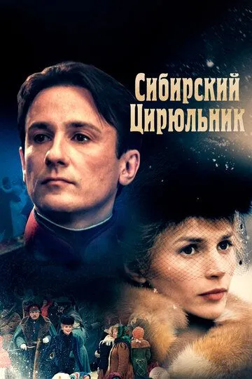 Сибирский цирюльник (1998) смотреть онлайн