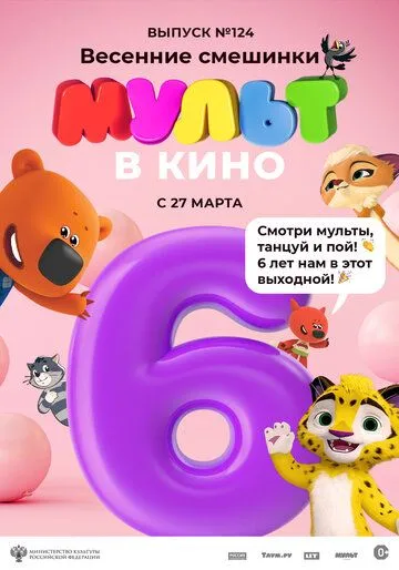 МУЛЬТ в кино 124. Весенние смешинки (2021) смотреть онлайн