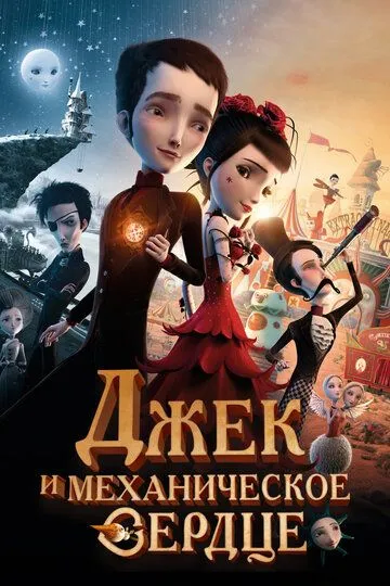 Джек и механическое сердце (2013) смотреть онлайн