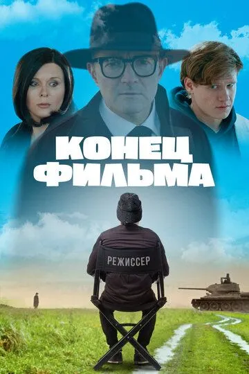 Конец фильма (2021) смотреть онлайн