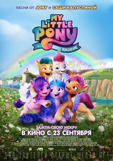 My Little Pony: Новое поколение (2021) смотреть онлайн