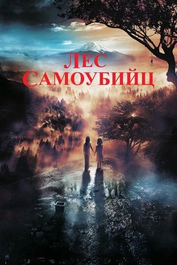 Лес самоубийц (2021) смотреть онлайн