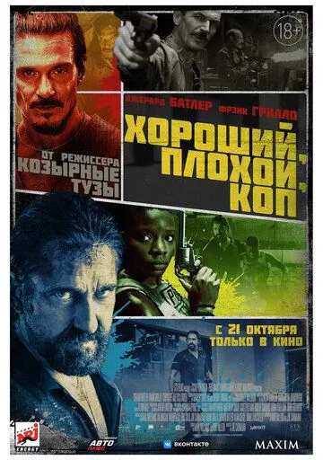 Хороший, плохой, коп (2021) смотреть онлайн