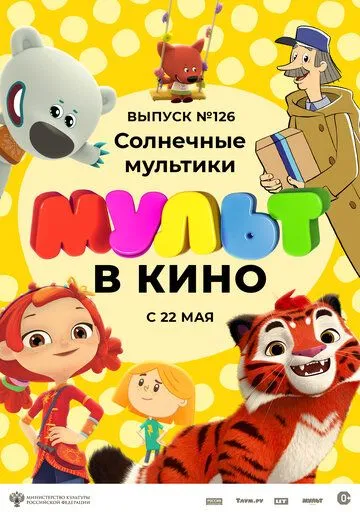 МУЛЬТ в кино. Выпуск №126. Солнечные мультики (2021) смотреть онлайн