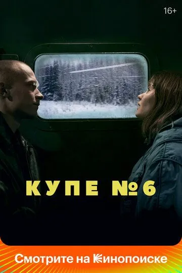 Купе номер 6 (2021) смотреть онлайн