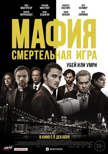 Мафия: Смертельная игра (2020) смотреть онлайн