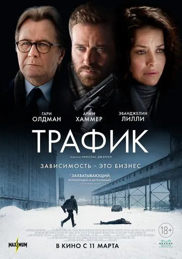 Трафик (2020) смотреть онлайн