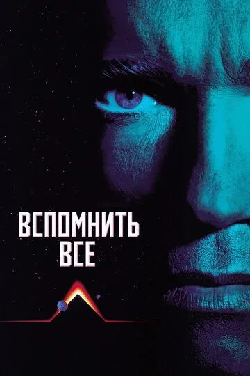 Вспомнить всё (1990) смотреть онлайн