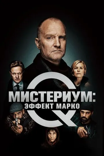 Мистериум: Эффект Марко (2021) смотреть онлайн