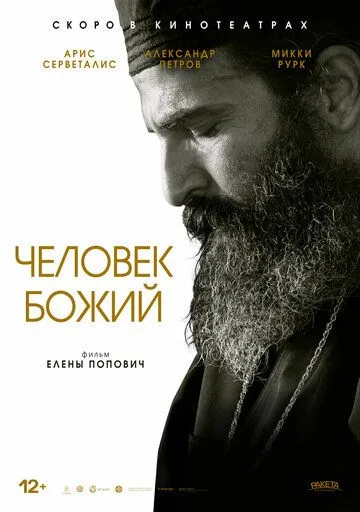 Человек божий (2021) смотреть онлайн