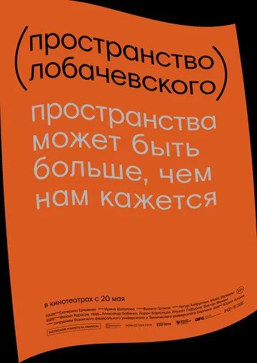 Пространство Лобачевского (2019) смотреть онлайн