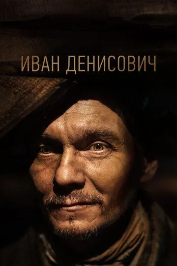 Иван Денисович (2021) смотреть онлайн