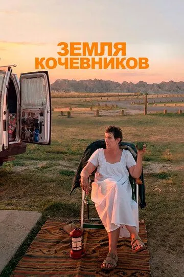 Земля кочевников (2020) смотреть онлайн