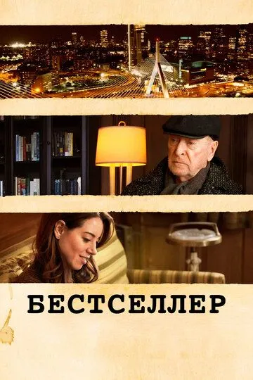 Бестселлер (2020) смотреть онлайн