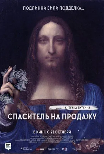 Спаситель на продажу (2021) смотреть онлайн