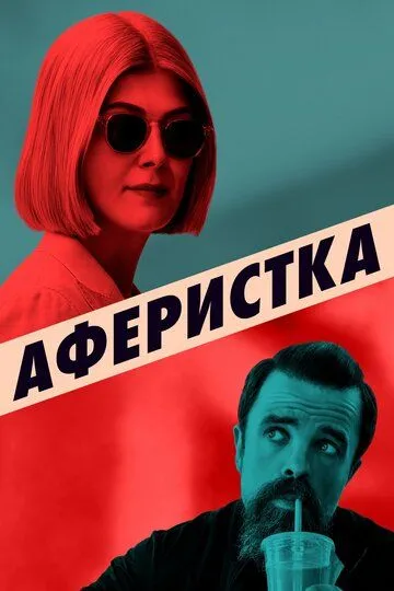 Аферистка (2020) смотреть онлайн