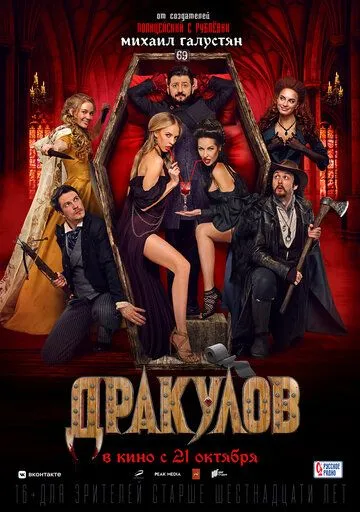 Дракулов (2021) смотреть онлайн