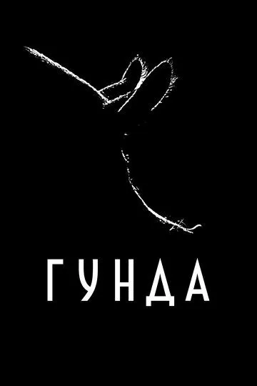 Гунда (2020) смотреть онлайн