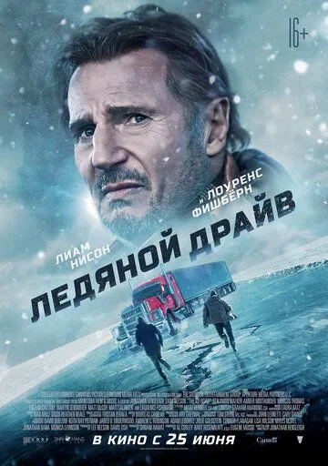 Ледяной драйв (2021) смотреть онлайн